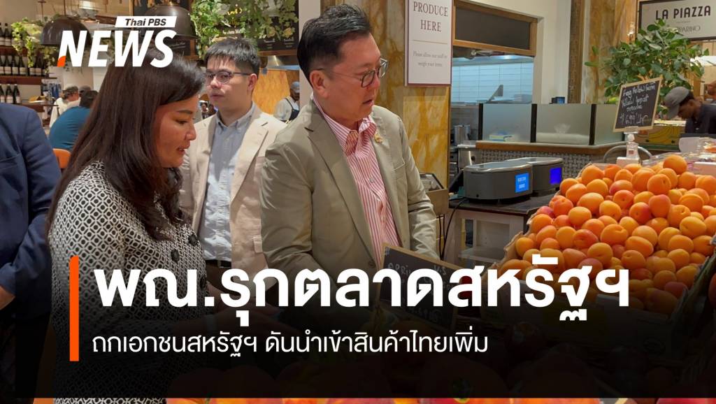 ทีมพาณิชย์เยือนสหรัฐฯ ถกเอกชนสหรัฐฯดันนำเข้าสินค้าไทยเพิ่ม