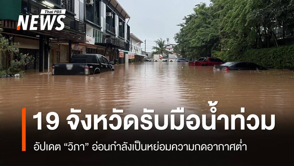 “วิภา” อ่อนกำลังเป็นหย่อมความกดอากาศต่ำ เสี่ยงน้ำท่วม 19 จังหวัด