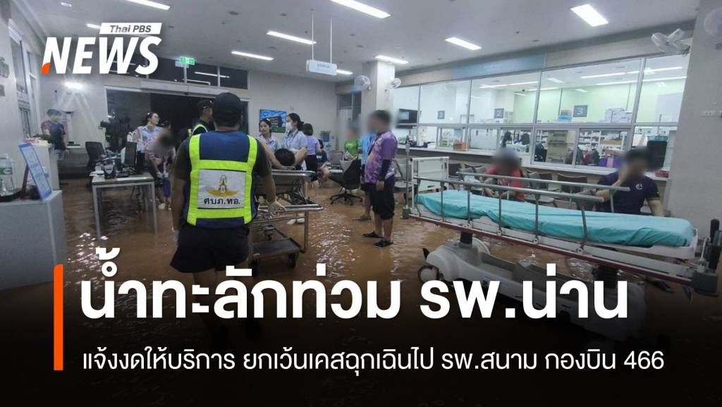 น้ำทะลักท่วม รพ.น่าน งดให้บริการ-เคสฉุกเฉินไปที่ รพ.สนาม กองบิน 466