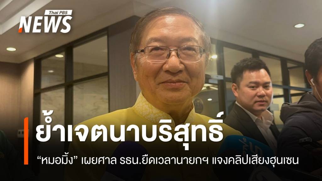 “หมอมิ้ง” เผยศาล รธน.ยืดเวลานายกฯ แจงคลิปเสียงฮุนเซนถึง 31 ก.ค.