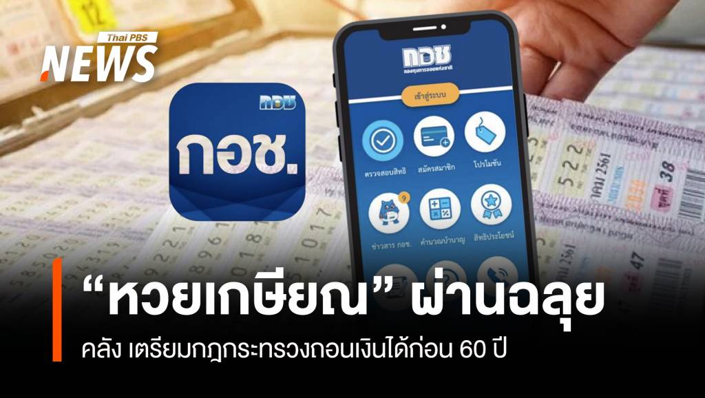 &#8220;หวยเกษียณ&#8221; ผ่านฉลุย คลัง เตรียมกฎกระทรวงถอนเงินได้ก่อน 60 ปี