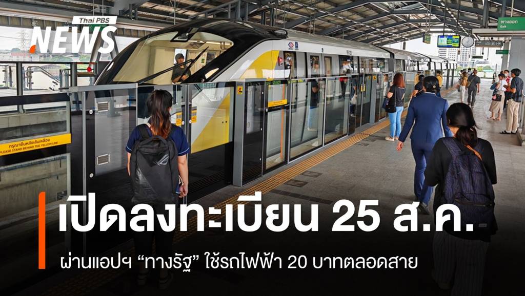 25 ส.ค.ลงทะเบียนรถไฟฟ้า 20 บาทตลอดสาย ผ่านแอปฯ &#8220;ทางรัฐ&#8221;
