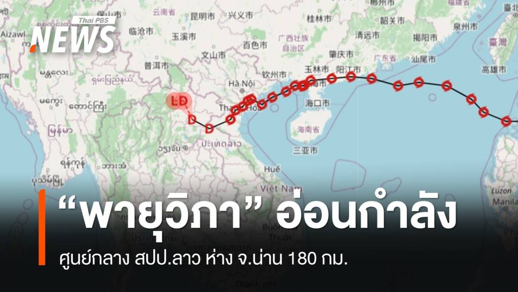 “พายุวิภา” อ่อนกำลังเป็นดีเปรสชัน ศูนย์กลาง สปป.ลาว ห่าง จ.น่าน 180 กม.