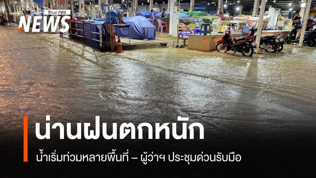 น่านฝนตกหนักน้ำหลากท่วมหลายพื้นที่ เตือน ปชช.เตรียมพร้อมอพยพ