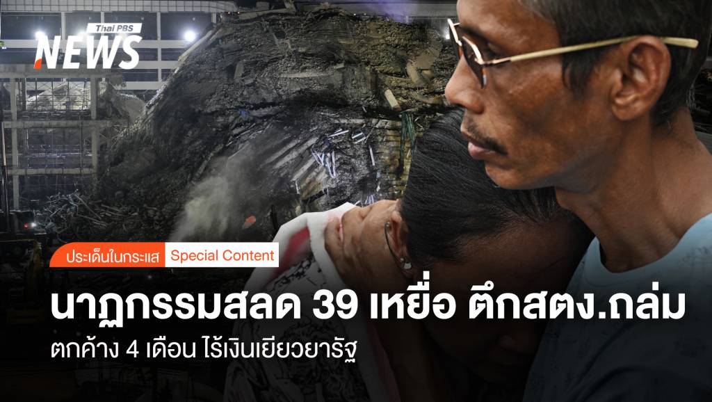 นาฏกรรมสลด 39 เหยื่อตึก สตง.ถล่ม ตกค้าง 4 เดือน ไร้รัฐเยียวยา