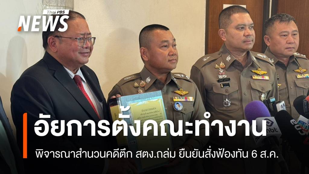 อัยการยืนยันพิจารณาสั่งฟ้องคดีตึก สตง.ถล่มทัน 6 ส.ค.นี้