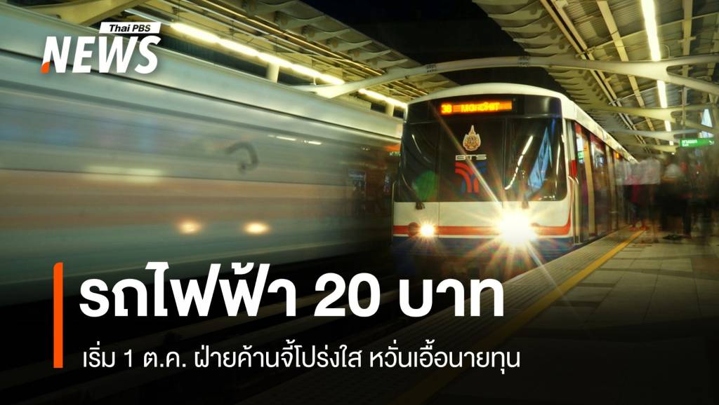 รถไฟฟ้า 20 บาทใกล้คลอด ฝ่ายค้านตั้งคำถามเอื้อนายทุน ?