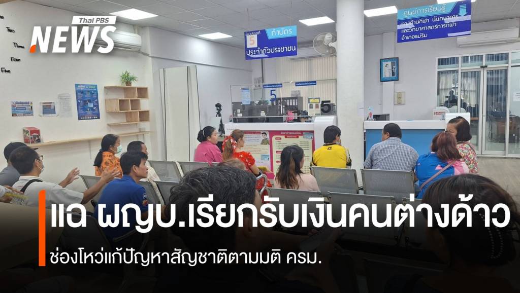 ปัญหาการยื่นคำขอสถานะคนต่างด้าวและ การขอสัญชาติไทย ตามมติ ครม.