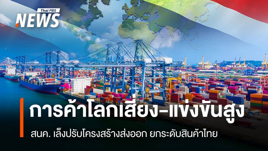 การค้าโลกเสี่ยง-แข่งขันสูง สนค. เล็งปรับโครงสร้างส่งออก ยกระดับสินค้าไทย