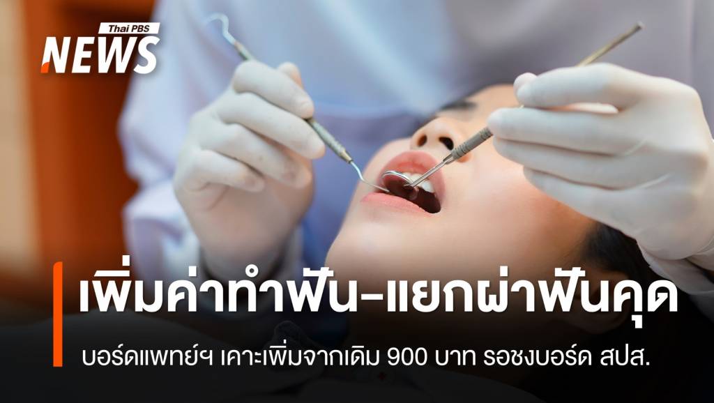 บอร์ดแพทย์ สปส.เคาะเพิ่มค่าทำฟันจากเดิม 900 บาท &#8211; แยกผ่าฟันคุด