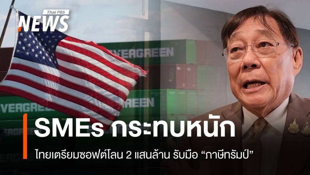 ไทยเตรียมซอฟต์โลน 2 แสนล้าน รับมือภาษีทรัมป์ SME กระทบหนัก