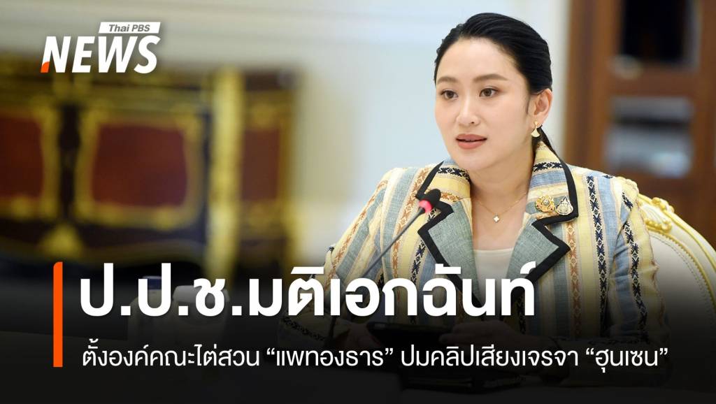 มติ ป.ป.ช.ตั้งองค์คณะไต่สวน “แพทองธาร” ปมคลิปเจรจา “ฮุนเซน”