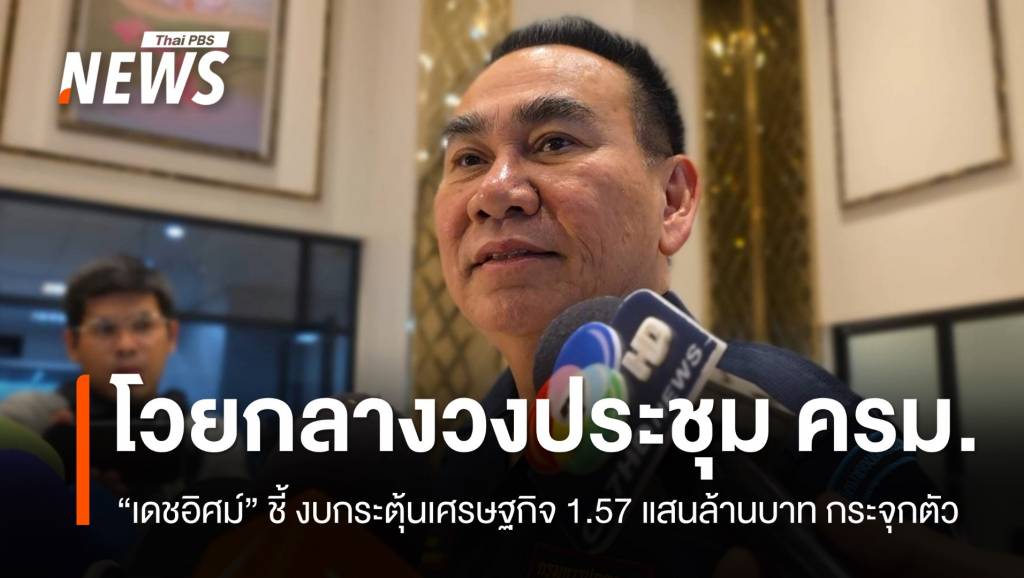 &#8220;เดชอิศม์&#8221; รับโวยกลางวง ครม. งบกระตุ้นศก.1.57 แสนล้านบาท กระจุกตัว