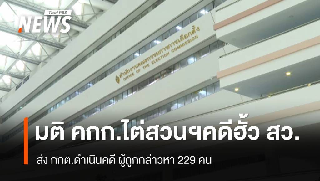 มติ คกก.ไต่สวนฯ คดีฮั้ว เลือก สว. เสนอ กกต.เอาผิด 229 คน