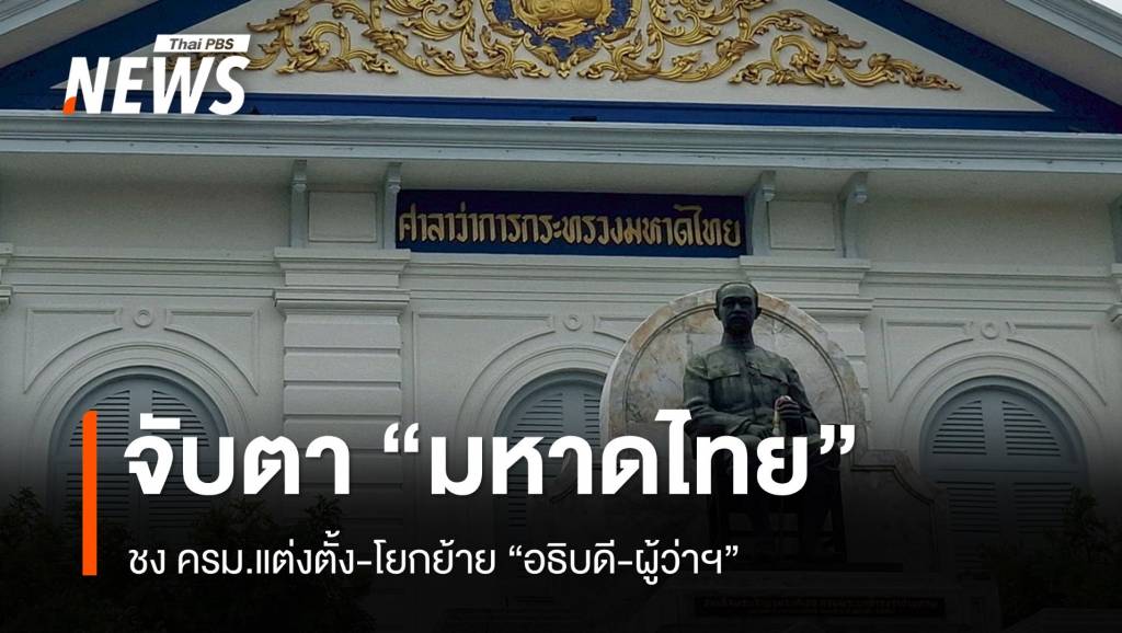 จับตา &#8220;มหาดไทย&#8221; ชง ครม.แต่งตั้ง-โยกย้าย &#8220;อธิบดี-ผู้ว่าฯ&#8221;