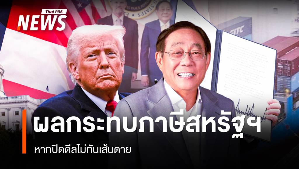 ผู้เชี่ยวชาญ วิเคราะห์ผลกระทบหากปิดดีลข้อเสนอภาษีสหรัฐฯ ไม่ทันเส้นตาย