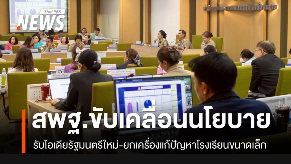 สพฐ.ขับเคลื่อนนโยบายต่อเนื่อง พร้อมยกเครื่องบริหารจัดการโรงเรียนขนาดเล็ก