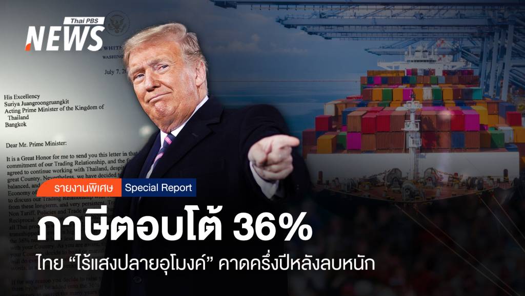 ภาษีตอบโต้ 36 % ไทย “ไร้แสงปลายอุโมงค์” คาดครึ่งปีหลังลบหนัก