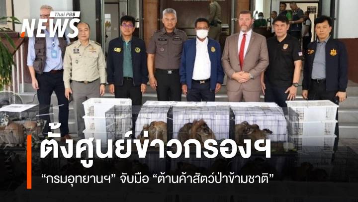 "กรมอุทยานฯ" จับมือตั้ง "ศูนย์ข่าวกรองอาชญากรรมสัตว์ป่า" ต่อต้านค้าสัตว์ป่าข้ามชาติ