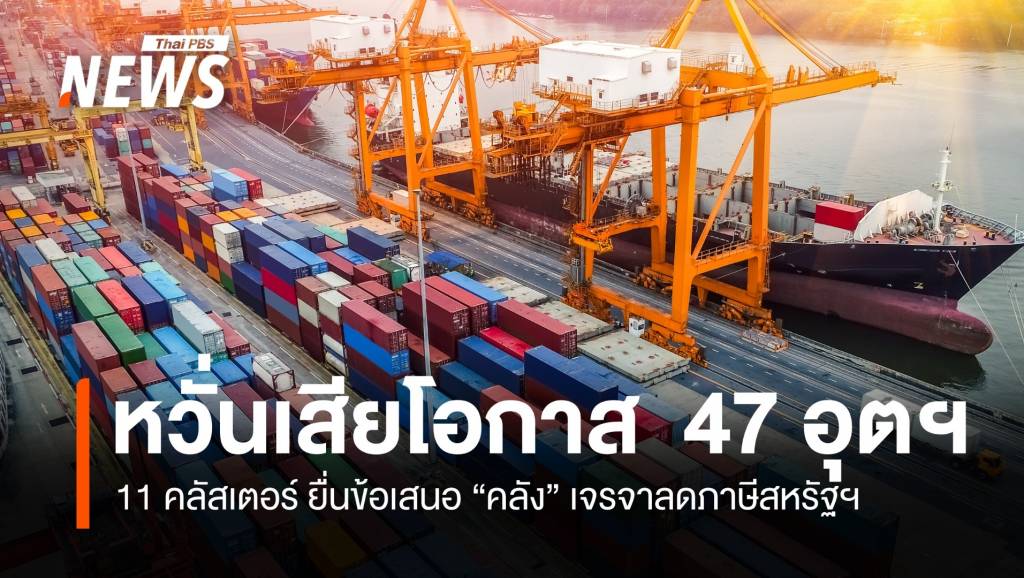 หวั่นเสียโอกาส 47 อุตฯ 11 คลัสเตอร์ยื่นคลังเจรจาลดภาษีสหรัฐฯ