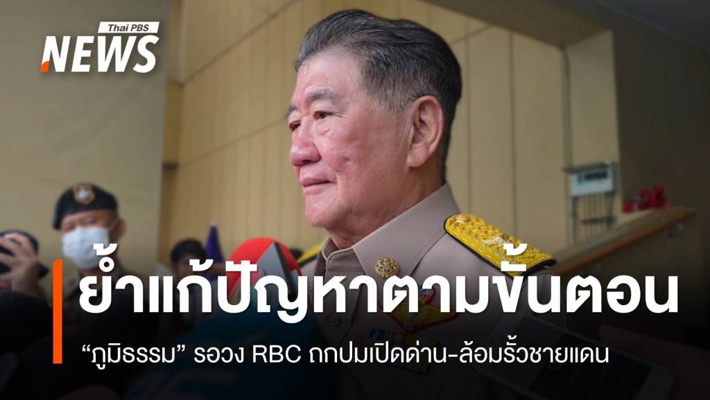 “ภูมิธรรม” รอวงเจรจา RBC ถกปมเปิดด่าน-ล้อมรั้วชายแดน
