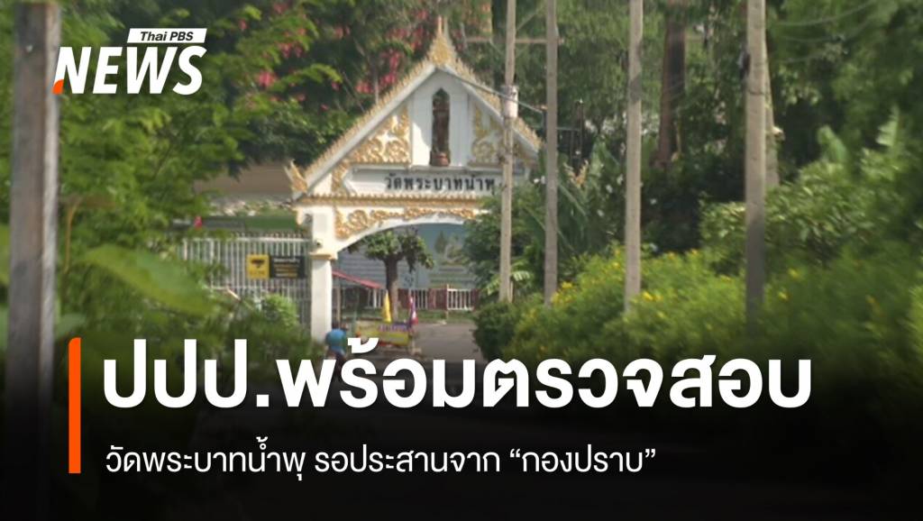 “ปปป.” พร้อมรับ ตรวจสอบทุจริต “วัดพระบาทน้ำพุ”