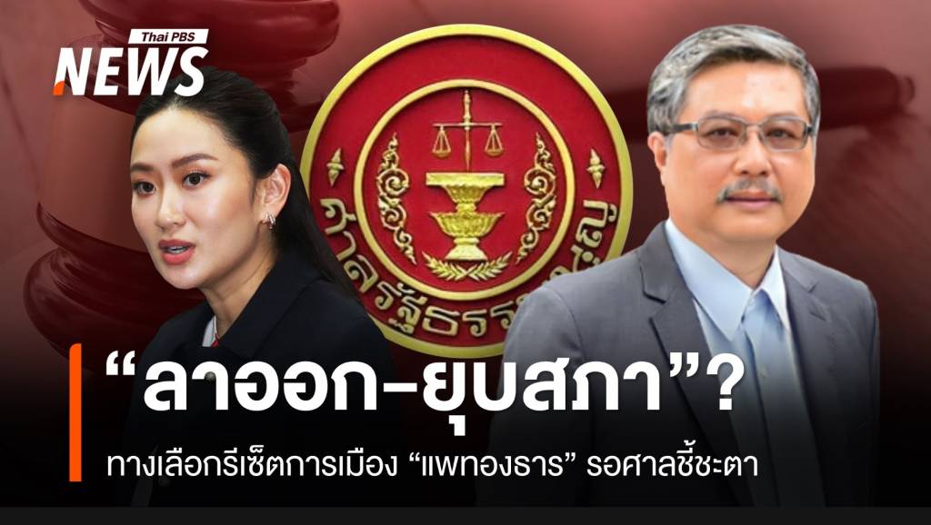 “ลาออก-ยุบสภาฯ” ทางเลือกรีเซ็ตการเมือง?