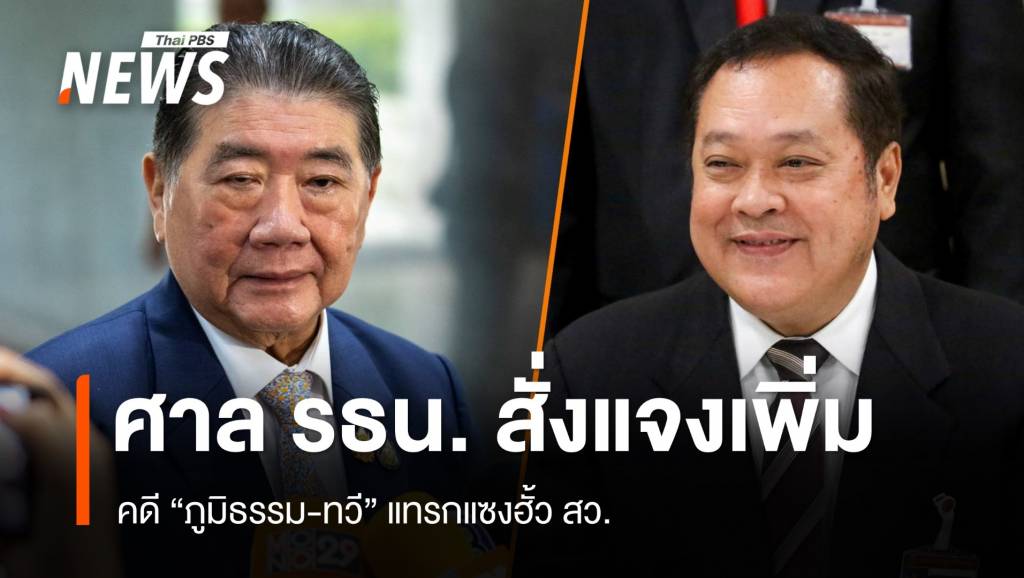 ศาล รธน.เรียกพยานบุคคลเอกสารเพิ่มใน 15 วัน คดี “ภูมิธรรม-ทวี” แทรกแซงฮั้ว สว.