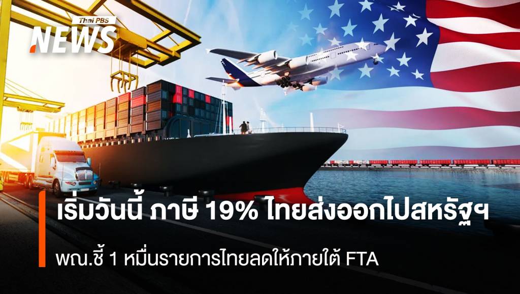 เริ่มวันนี้ ภาษี 19% ไทยส่งออกสหรัฐฯ พณ.ชี้ 1 หมื่นรายการไทยลดให้ภายใต้FTA