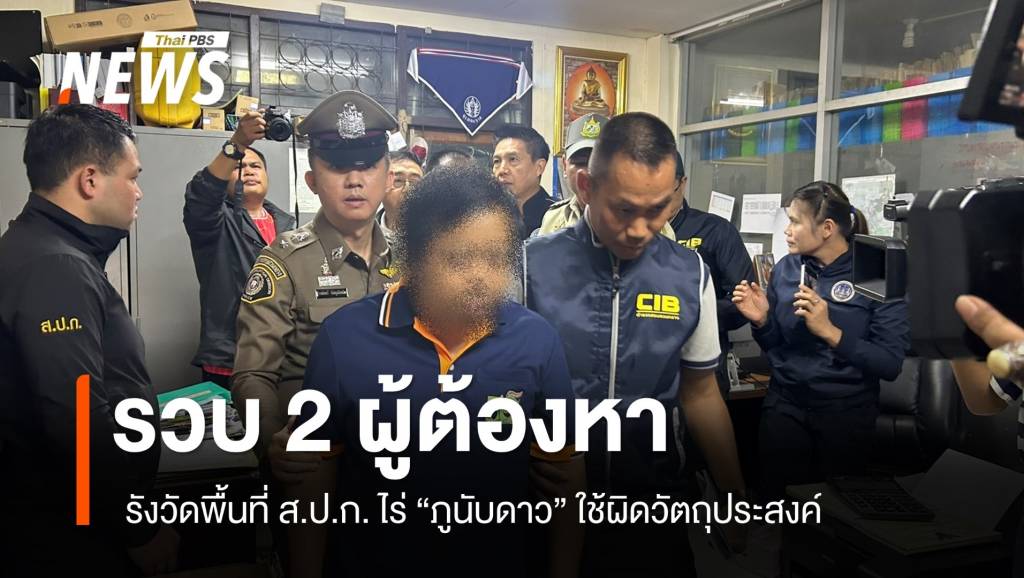 คุมตัว 2 ผู้ต้องหา รังวัดพื้นที่ ส.ป.ก.ไร่ภูนับดาว ใช้ผิดวัตถุประสงค์