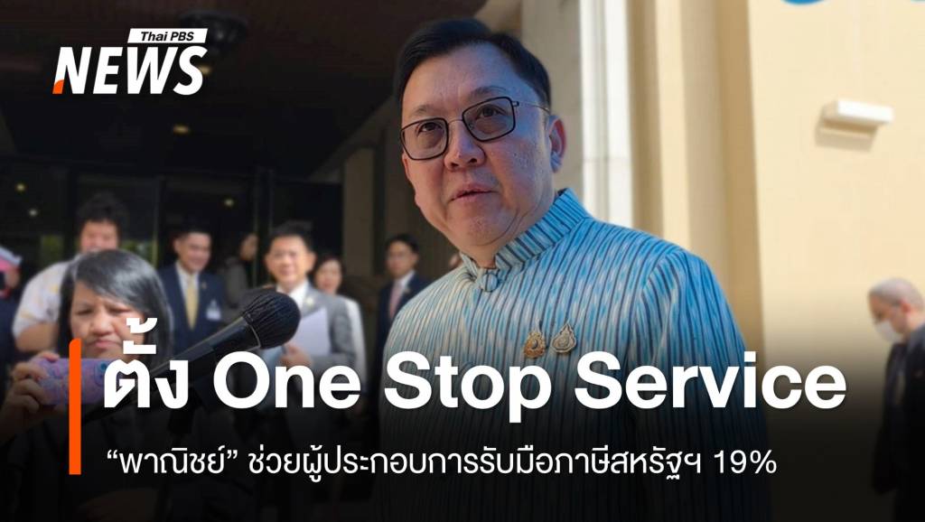พณ.ตั้ง One Stop Service ช่วยผู้ประกอบการรับมือภาษีสหรัฐฯ