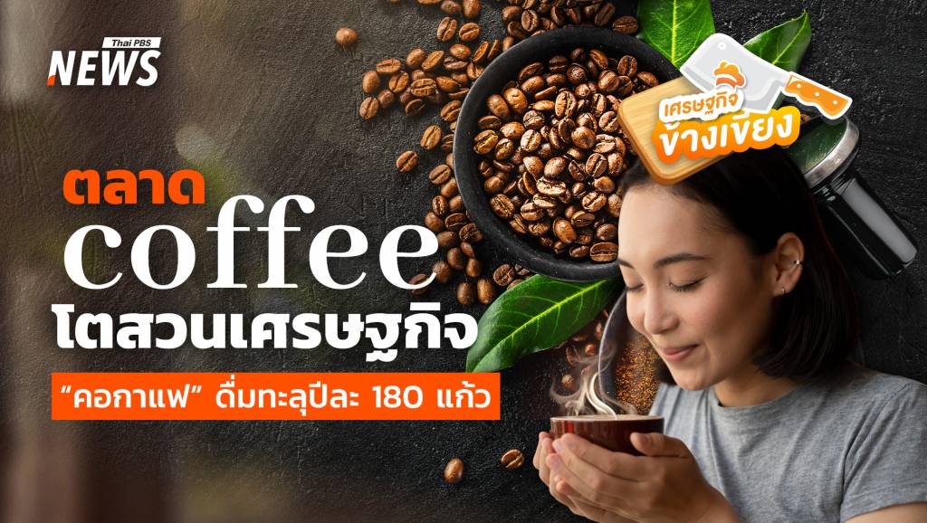 ตลาด coffee โตสวนเศรษฐกิจ “คอกาแฟ” ดื่มทะลุปีละ 180 แก้ว