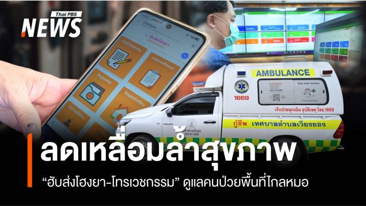  "ฮับส่งโฮงยา-โทรเวชกรรม" ยกระดับดูแลคนป่วยพื้นที่ห่างไกล ลดช่องว่างทางสุขภาพ