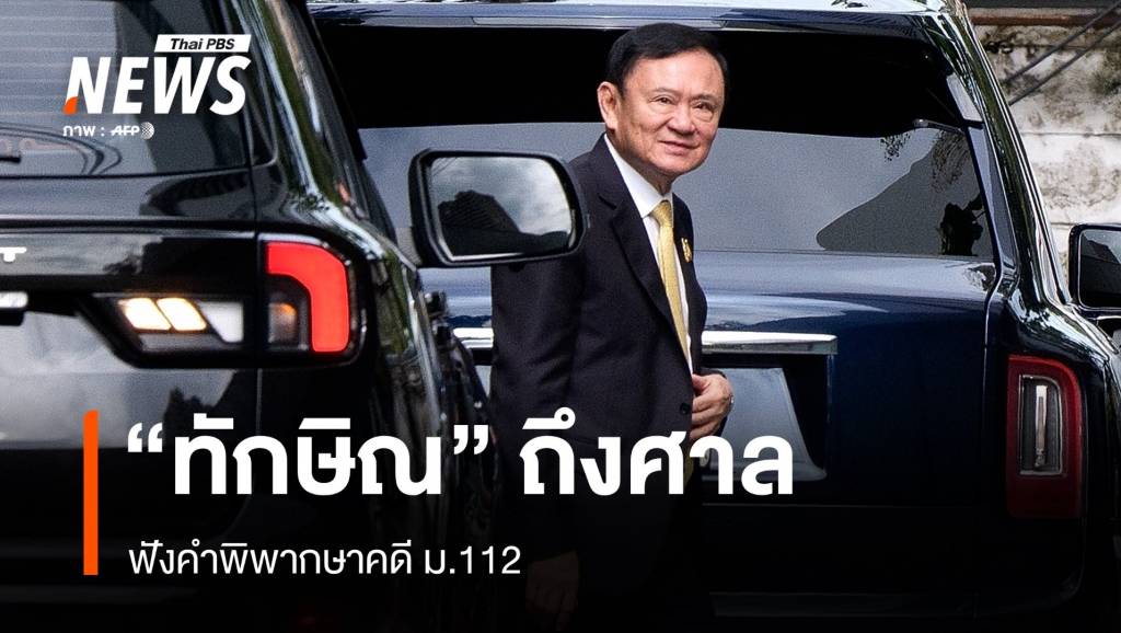 “ทักษิณ” ถึงศาลฟังคำพิพากษาคดี ม.112 โบกมือทักทายสื่อ