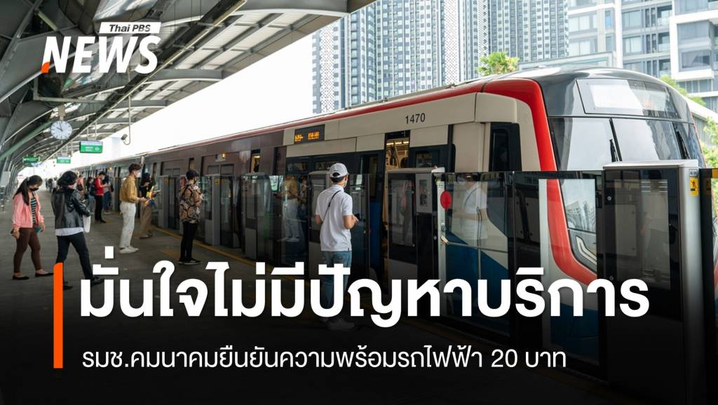 รถไฟฟ้า 20 บาท &#8220;คมนาคม&#8221; มั่นใจไม่มีปัญหาบริการหากผู้โดยสารเพิ่ม