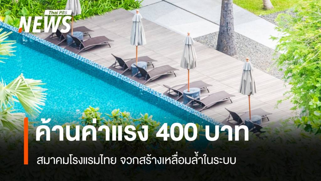 สมาคมโรงแรมไทย ลุยฟ้องศาลปกครอง ค้านค่าแรง 400 บาท