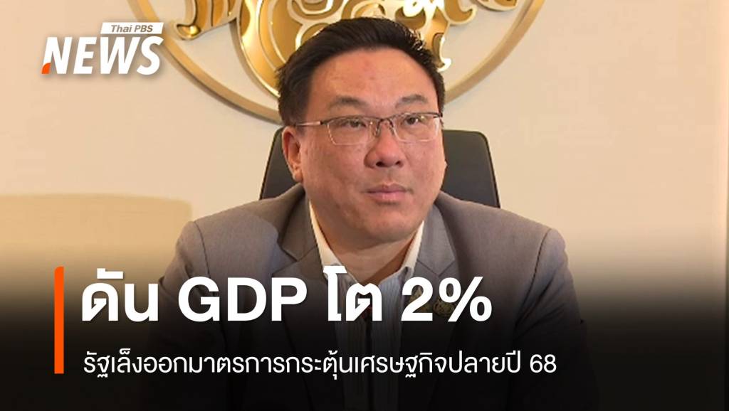 รัฐเล็งออกมาตรการ &#8220;กระตุ้นท่องเที่ยว-ลดหย่อนภาษี&#8221; ปลายปี 68