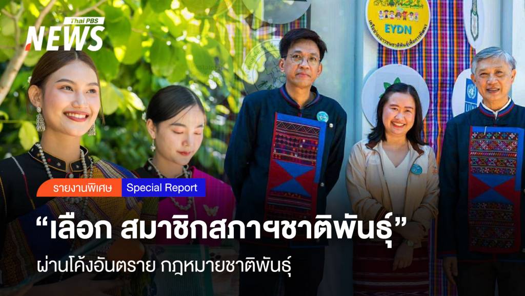 “เลือก สมาชิกสภาฯชาติพันธุ์” ผ่านโค้งอันตราย กฎหมายชาติพันธุ์