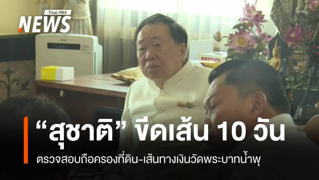 “สุชาติ” ขีดเส้น 10 วัน สอบถือครองที่ดิน-เส้นทางเงินวัดพระบาทน้ำพุ