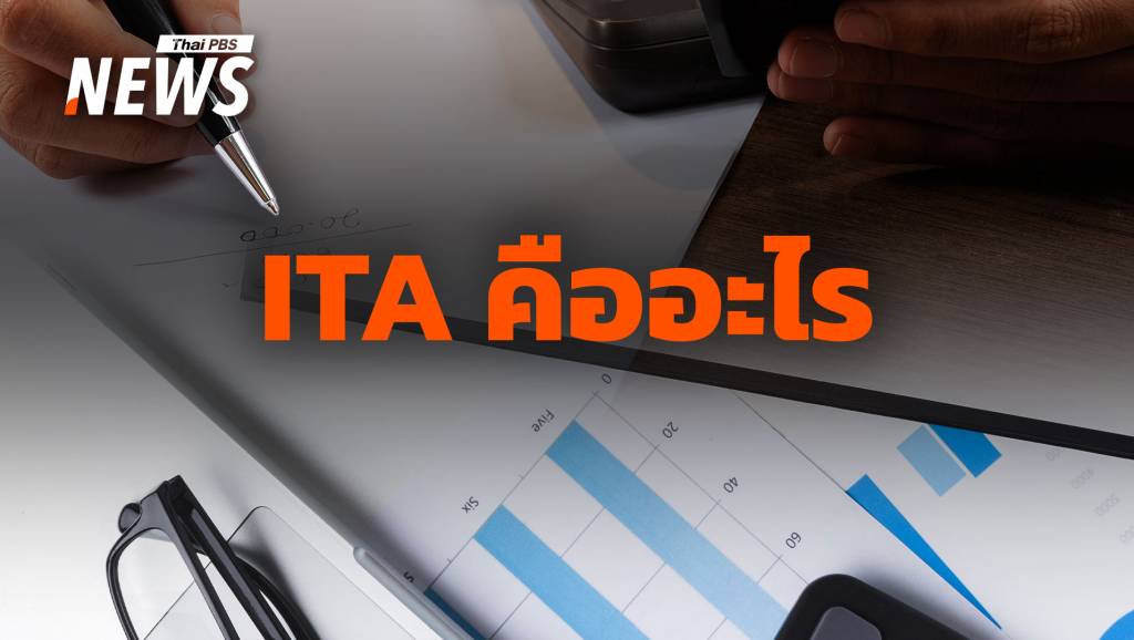 ทำความเข้าใจระบบ ITA ตรวจสุขภาพองค์กรรัฐ สะท้อน “คุณธรรม-ความโปร่งใส”