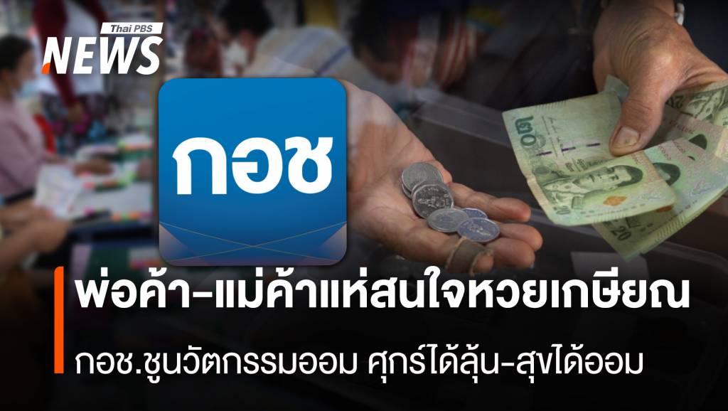 พ่อค้า-แม่ค้าแห่สนใจหวยเกษียณ กอช.ชูนวัตกรรมออม ศุกร์ได้ลุ้น-สุขได้ออม