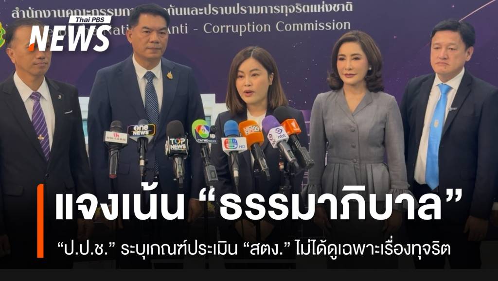 ป.ป.ช.แจง สตง.คว้าที่ 1 เน้นธรรมาภิบาล-โปร่งใส ไม่ได้ประเมินเฉพาะประเด็นทุจริต