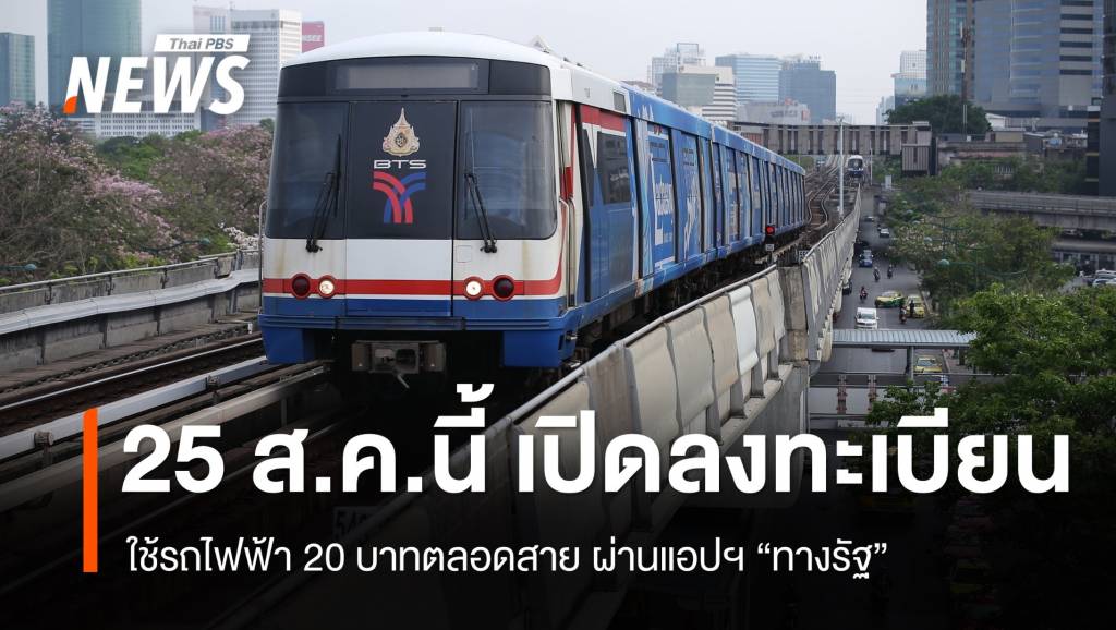 25 ส.ค.นี้ รถไฟฟ้า 20 บาทตลอดสาย ลงทะเบียนผ่านแอปฯ &#8220;ทางรัฐ&#8221;