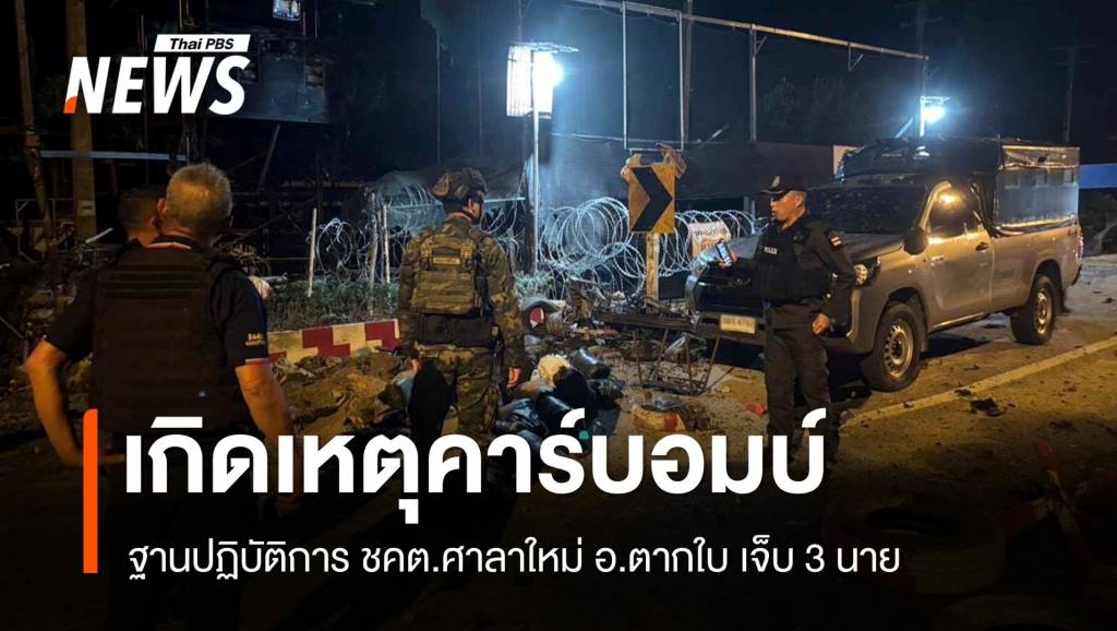 คาร์บอมบ์ฐานปฏิบัติการ ชคต.ศาลาใหม่ อ.ตากใบ เจ็บ 3 นาย