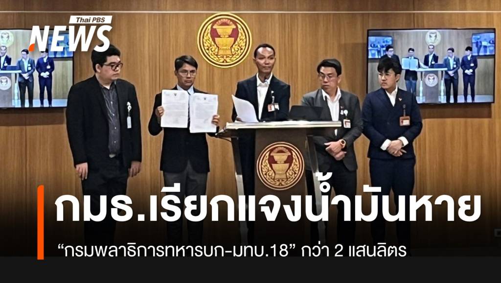 กมธ.ทหาร เรียกสอบ “มทบ.18-กรมพลาธิการทหารบก” ทำน้ำมันหาย กว่า 2 แสนลิตร