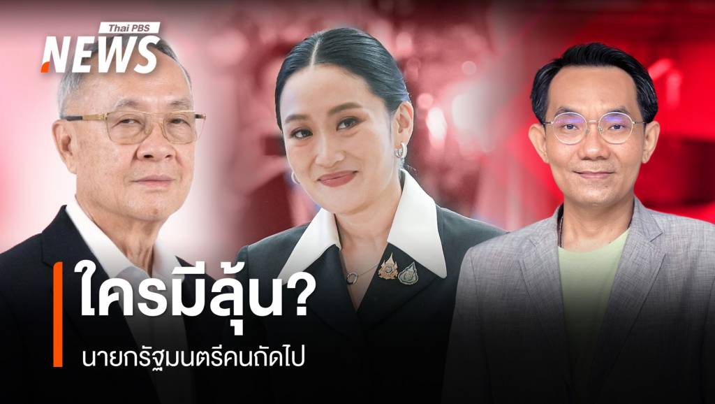 “นายกรัฐมนตรี” คนถัดไป ใครมีลุ้น?
