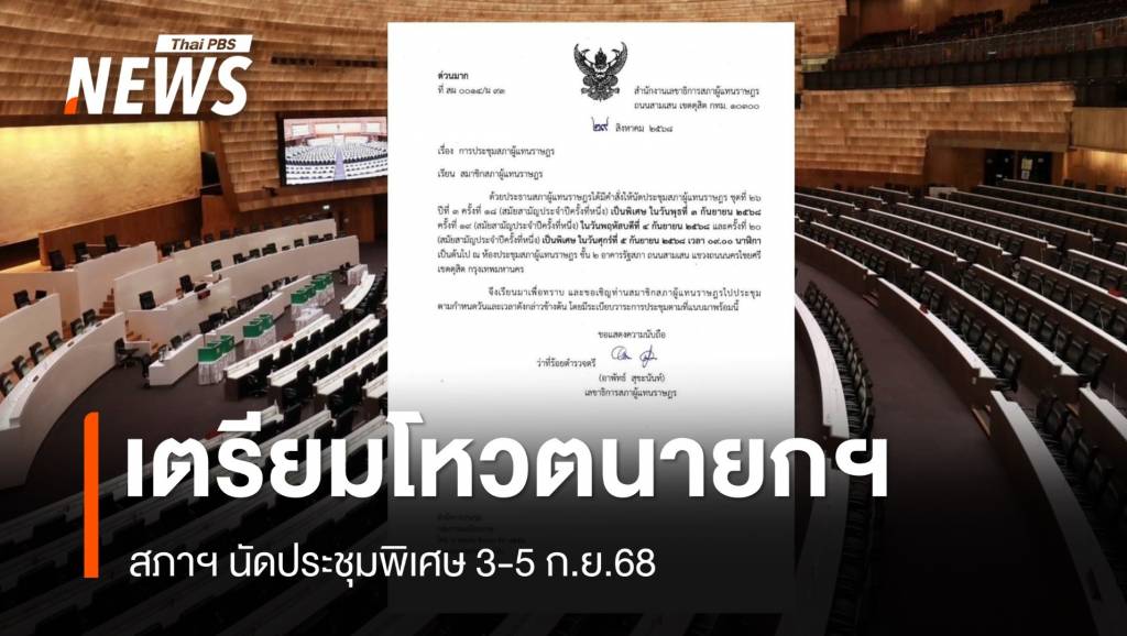 เตรียมโหวตนายกฯ คนที่ 32 สภาฯ นัดประชุมพิเศษ 3-5 ก.ย.68