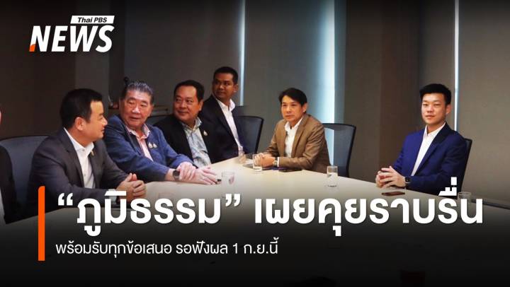 "ภูมิธรรม" เผยคุยราบรื่น รอ "พรรคประชาชน" ตัดสินใจ  