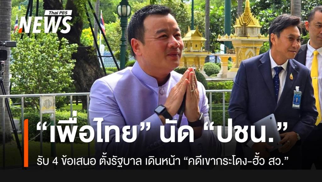 “เพื่อไทย” รับข้อเสนอ “พรรคประชาชน” ตั้งรัฐบาล เดินหน้าจัดการ “คดีเขากระโดง-ฮั้ว สว.”
