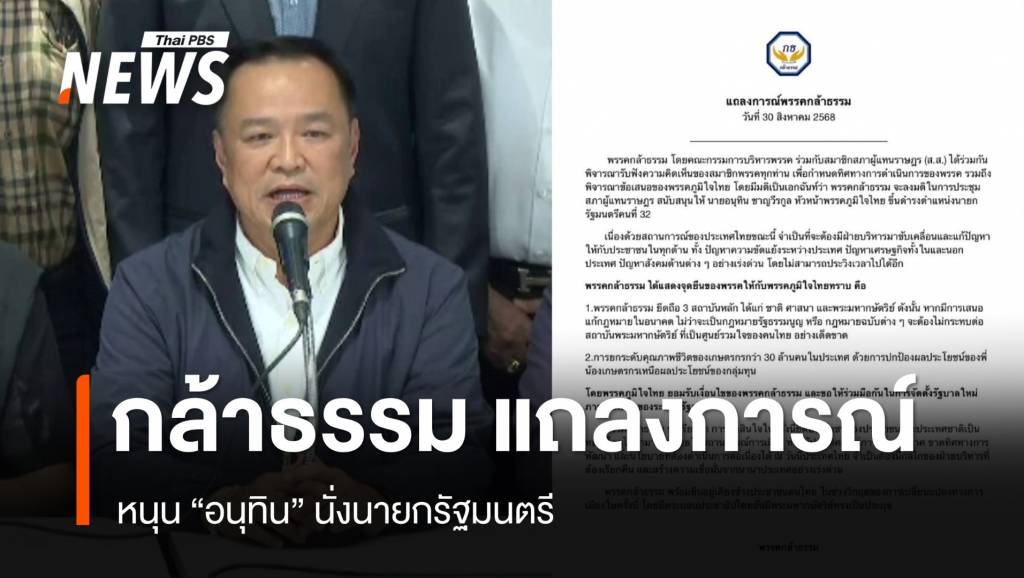 พรรคกล้าธรรม สนับสนุน “อนุทิน” นั่งนายกฯ คนที่ 32